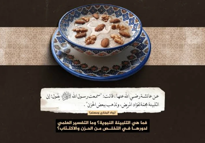التلبينة النبوية: كنز غذائي من السنة النبوية