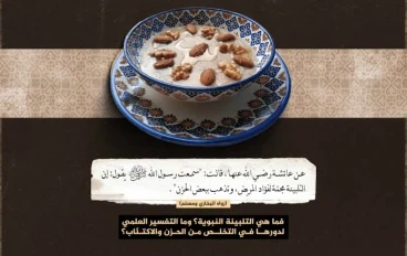 التلبينة النبوية: كنز غذائي من السنة النبوية