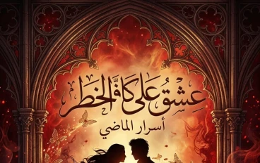 رواية عشق على حافة الخطر