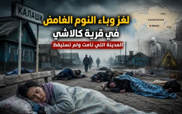 المدينة التي نامت ولم تستيقظ