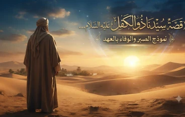قصة سيدنا ذو الكفل عليه السلام.. نموذج الصبر والوفاء بالعهد