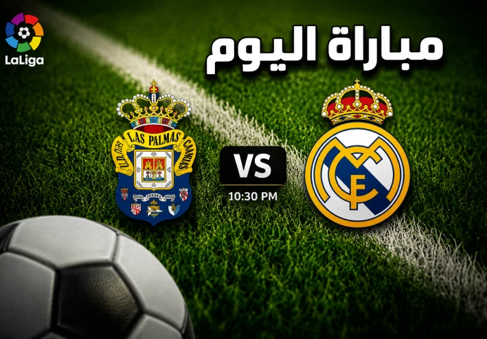 تاريخ المواجهات المباشرة بين ريال مدريد ولاس بالماس والتشكيل المتوقع للمباراة