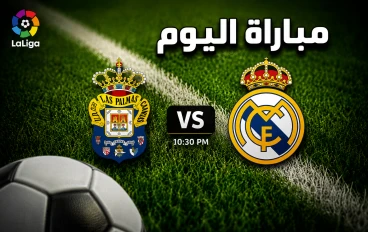 تاريخ المواجهات المباشرة بين ريال مدريد ولاس بالماس والتشكيل المتوقع للمباراة