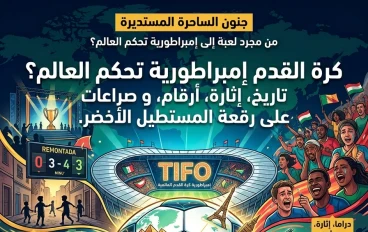 🏆 شطرنج العشب الأخضر: أسرار الإمبراطورية الكروية التي تحكم العالم! ⚽