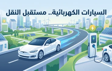 السيارات الكهربائية: هل هي مستقبل النقل أم مجرد مرحلة انتقالية؟