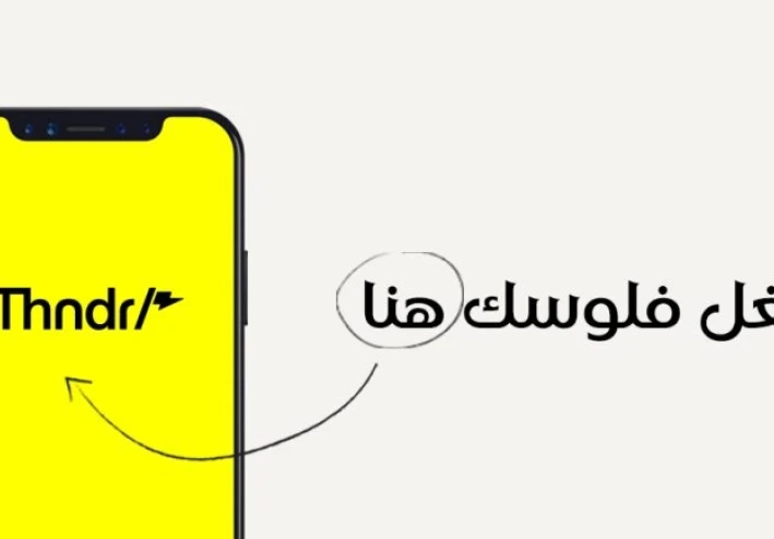 ​دليلك الشامل لتطبيق ثاندر (Thndr): كيف تستثمر في البورصة المصرية بضغطة زر؟