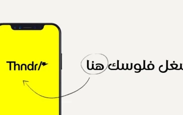 ​دليلك الشامل لتطبيق ثاندر (Thndr): كيف تستثمر في البورصة المصرية بضغطة زر؟ 