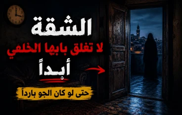 البيت الذي لا يُغلق بابه - قصة رعب حقيقية مرعبة