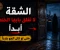 صورة مقال البيت الذي لا يُغلق بابه - قصة رعب حقيقية مرعبة
