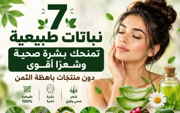 7 نباتات طبيعيه تمنحك بشره صحيه وشعر اقوي