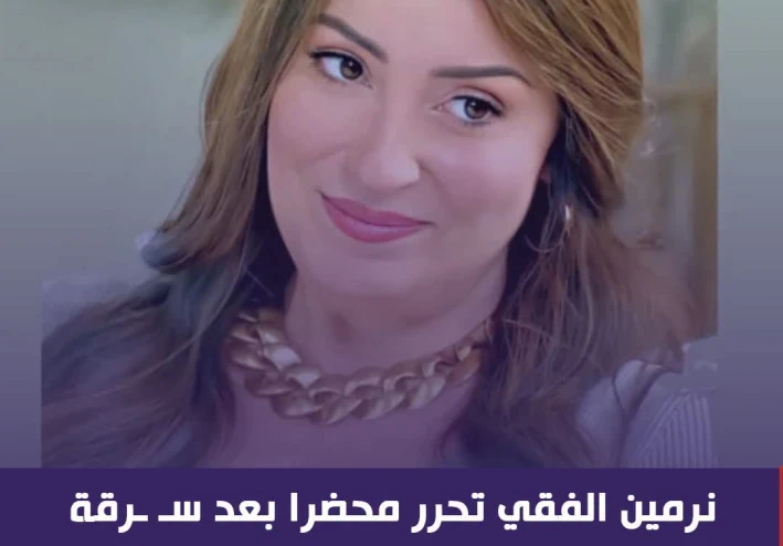 حقيقية سرقة مجوهرات نرمين الفقي من منزلها بالشيخ زايد