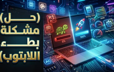 حل مشكلة بطء اللابتوب: أفضل الطرق لتسريع جهازك واستعادة أدائه في دقائق