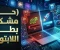 صورة مقال حل مشكلة بطء اللابتوب: أفضل الطرق لتسريع جهازك واستعادة أدائه في دقائق