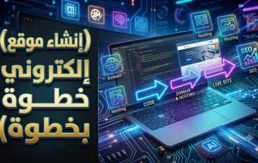 كيفية إنشاء موقع إلكتروني خطوة بخطوة للمبتدئين في 2026