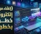 صورة مقال كيفية إنشاء موقع إلكتروني خطوة بخطوة للمبتدئين في 2026