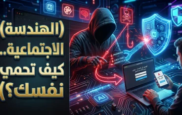 الهندسة الاجتماعية: أخطر أساليب الاحتيال الإلكتروني وكيف تحمي نفسك منها