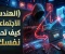 صورة مقال الهندسة الاجتماعية: أخطر أساليب الاحتيال الإلكتروني وكيف تحمي نفسك منها