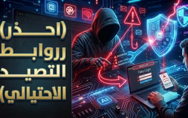 كيف تتجنب روابط التصيد الاحتيالي؟ دليلك لحماية حساباتك وبياناتك من السرقة