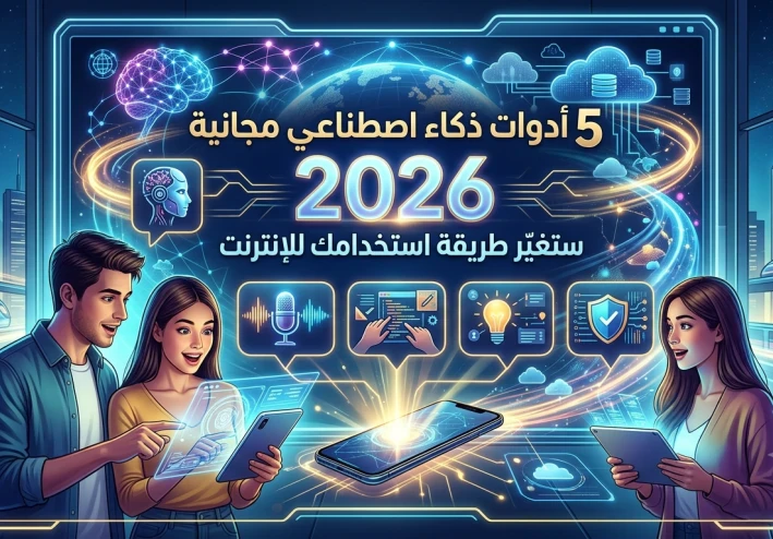 5 أدوات ذكاء اصطناعي مجانية ستغيّر طريقة استخدامك للإنترنت في 2026