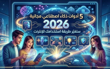 5 أدوات ذكاء اصطناعي مجانية ستغيّر طريقة استخدامك للإنترنت في 2026