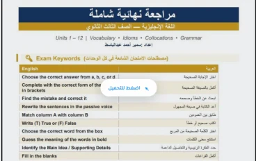 تحميل مراجعة الساعات الأخيرة في كلمات اللغة الإنجليزية للصف الثالث الثانوي PDF 2026 | أقوى مراجعة نهائية قبل الامتحان