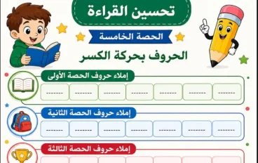 تحميل خطة تحسين القراءة للصفوف الأولى وأطفال الحضانة الجزء الثاني PDF | أفضل مذكرة لتأسيس الأطفال