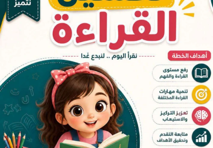 تحميل خطة تحسين القراءة للصفوف الأولى وأطفال الحضانة الجزء الأول PDF | أفضل مذكرة لتأسيس الأطفال في القراءة