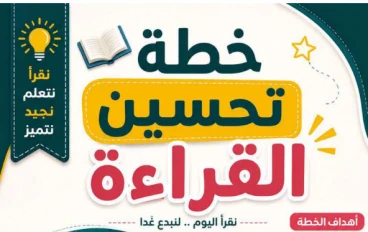 تحميل خطة تحسين القراءة للصفوف الأولى وأطفال الحضانة الجزء الأول PDF | أفضل مذكرة لتأسيس الأطفال في القراءة