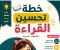 صورة مقال تحميل خطة تحسين القراءة للصفوف الأولى وأطفال الحضانة الجزء الأول PDF | أفضل مذكرة لتأسيس الأطفال في القراءة