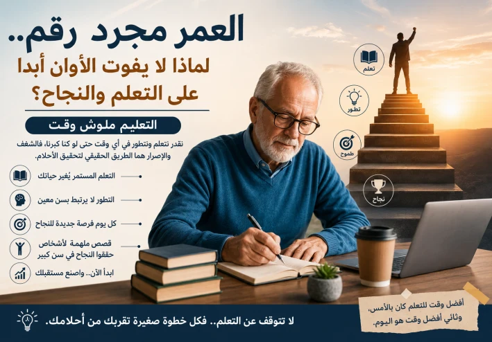 العمر مجرد رقم.. لماذا لا يفوت الأوان أبدًا على التعلم والنجاح؟