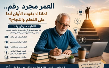 العمر مجرد رقم.. لماذا لا يفوت الأوان أبدًا على التعلم والنجاح؟