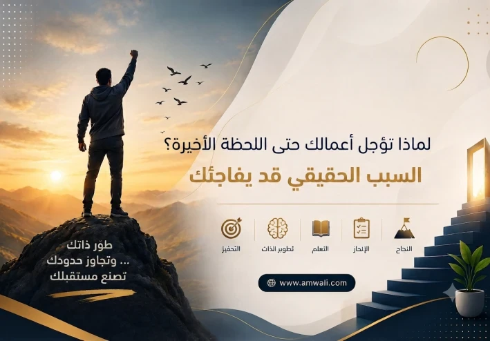 لماذا تؤجل أعمالك حتى اللحظة الأخيرة؟ السبب الحقيقي قد يفاجئك