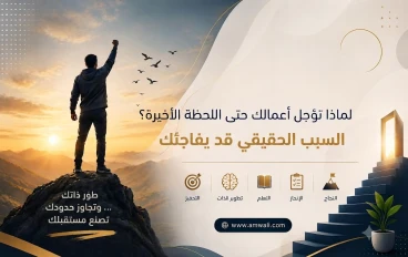 لماذا تؤجل أعمالك حتى اللحظة الأخيرة؟ السبب الحقيقي قد يفاجئك