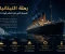 صورة مقال # ⚓ رحلة التيتانيك: السفينة التي ظن العالم أنها لا تغرق 🌊