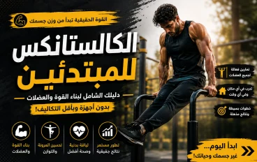 ما هي رياضه الكالستاتكس
