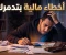 صورة مقال 7  أخطاء مالية بتدمر مستقبلك... وإنت متعرفش إنك بتعملها
