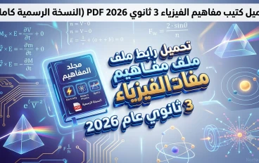 تحميل كتيب مفاهيم الفيزياء 3 ثانوي 2026 PDF (النسخة الرسمية كاملة)
