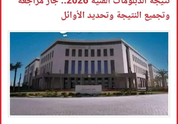 الآن رسميًا.. نتيجة الدبلومات الفنية 2026 برقم الجلوس عبر الرابط الرسمي