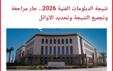 الآن رسميًا.. نتيجة الدبلومات الفنية 2026 برقم الجلوس عبر الرابط الرسمي