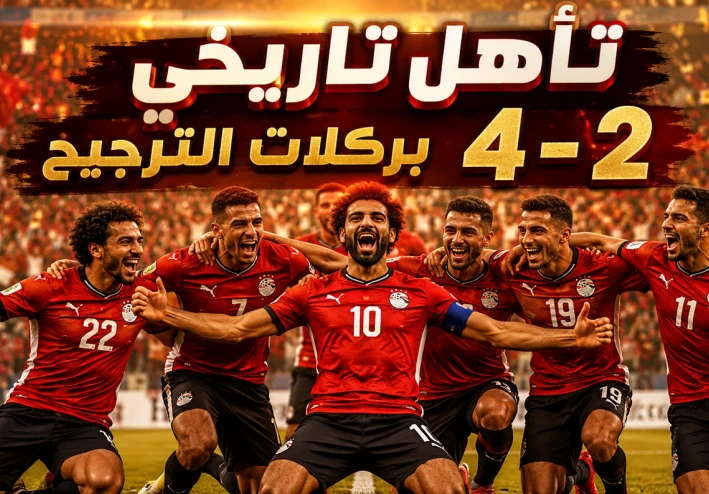 ليلة كروية ستظل في ذاكرة الجماهير المصرية