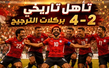 ليلة كروية ستظل في ذاكرة الجماهير المصرية