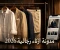صورة مقال فلسفة الأناقة الكبسولية.. كيف تعيد الموضة المستدامة والبراندات المحلية صياغة مظهر الرجل المعاصر لعام 2026