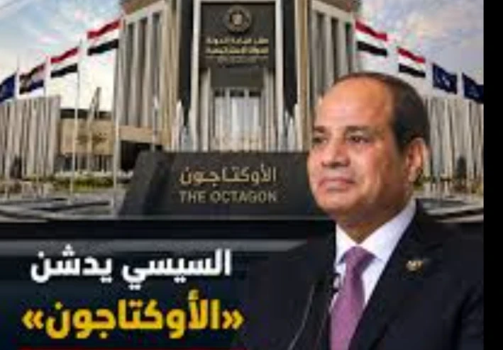 الأوكتاجون.. "عقل مصر" الاستراتيجي بين أسرار الماضي وطموحات المستقبل
