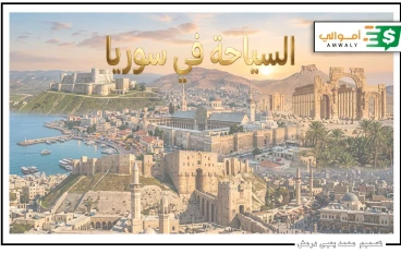 سوريا.. رحلة عبر الزمن في متحف مفتوح