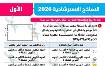 تحميل نماذج الوزارة الاسترشادية في الفيزياء بالإجابات للصف الثالث الثانوي 2026 PDF كاملة – النماذج الرسمية