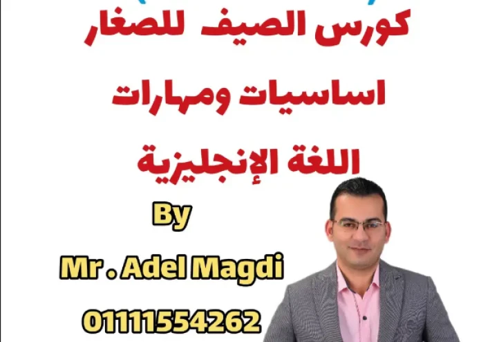 تحميل الكورس الصيفي للصغار لتعليم أساسيات ومهارات اللغة الإنجليزية للصفوف الأولى وأطفال الحضانة PDF مجانًا