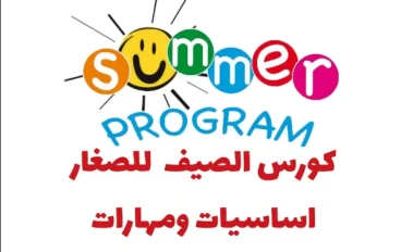 تحميل الكورس الصيفي للصغار لتعليم أساسيات ومهارات اللغة الإنجليزية للصفوف الأولى وأطفال الحضانة PDF مجانًا