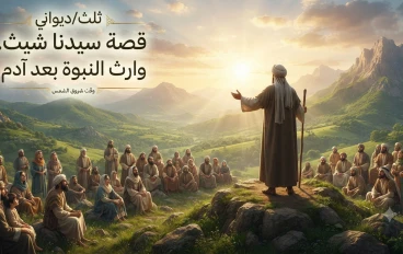 قصة سيدنا شيث عليه السلام.. وارث النبوة بعد آدم عليه السلام