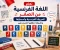 صورة مقال 🇫🇷 تعلم اللغة الفرنسية من الصفر (1) | الحروف الفرنسية وأسماؤها وطريقة نطقها للمبتدئين ✨