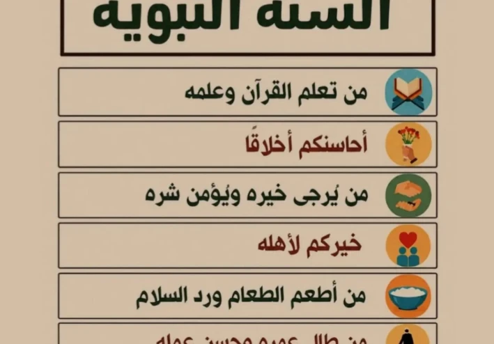 نصائح نبويه من القرآن والسنة